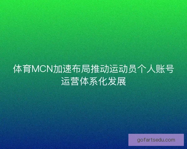 体育MCN加速布局推动运动员个人账号运营体系化发展