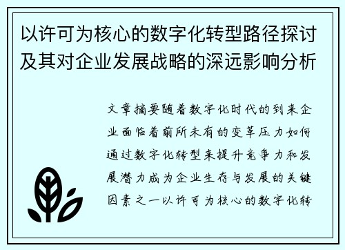 以许可为核心的数字化转型路径探讨及其对企业发展战略的深远影响分析