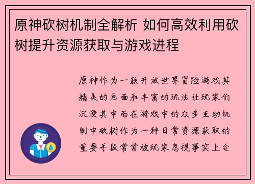 原神砍树机制全解析 如何高效利用砍树提升资源获取与游戏进程