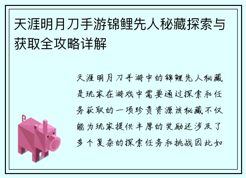 天涯明月刀手游锦鲤先人秘藏探索与获取全攻略详解 天涯明月刀手游锦鲤先人秘藏探索与获取全攻略详解