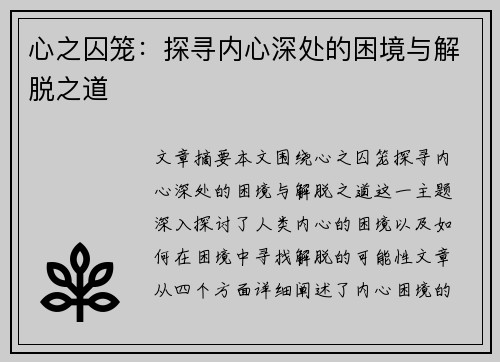 心之囚笼：探寻内心深处的困境与解脱之道