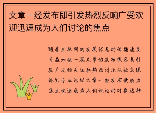 文章一经发布即引发热烈反响广受欢迎迅速成为人们讨论的焦点