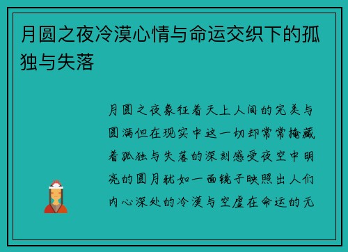 月圆之夜冷漠心情与命运交织下的孤独与失落