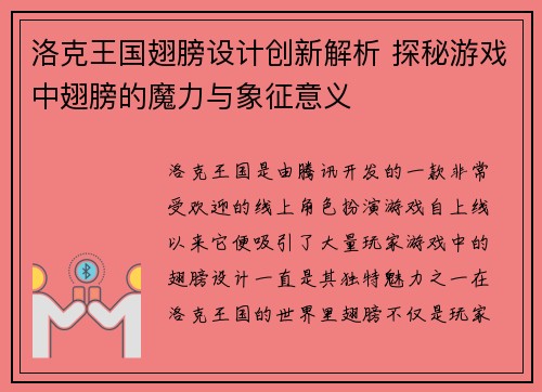 洛克王国翅膀设计创新解析 探秘游戏中翅膀的魔力与象征意义