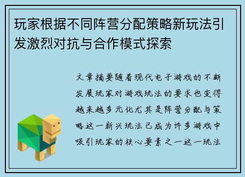 玩家根据不同阵营分配策略新玩法引发激烈对抗与合作模式探索