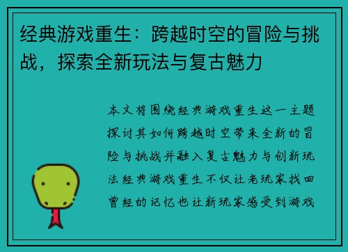经典游戏重生：跨越时空的冒险与挑战，探索全新玩法与复古魅力
