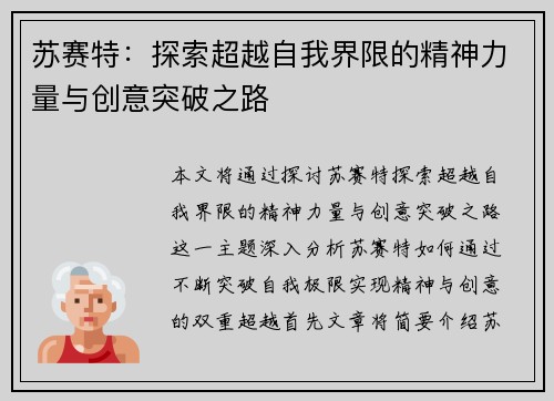 苏赛特：探索超越自我界限的精神力量与创意突破之路