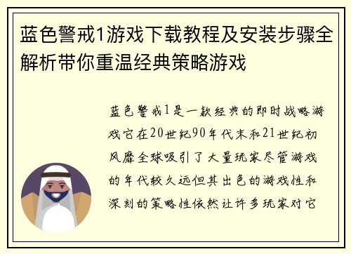 蓝色警戒1游戏下载教程及安装步骤全解析带你重温经典策略游戏