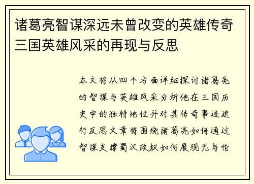 诸葛亮智谋深远未曾改变的英雄传奇三国英雄风采的再现与反思