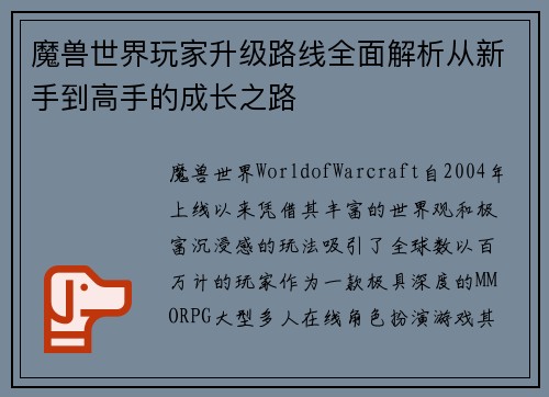 魔兽世界玩家升级路线全面解析从新手到高手的成长之路