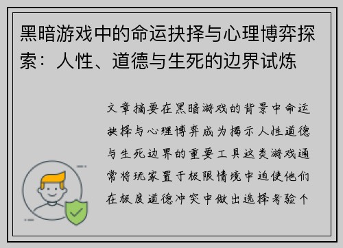 黑暗游戏中的命运抉择与心理博弈探索：人性、道德与生死的边界试炼